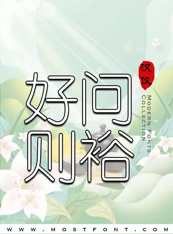 「汉仪细圆简」字体排版样式