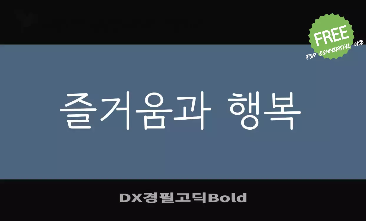 Sample of DX경필고딕Bold