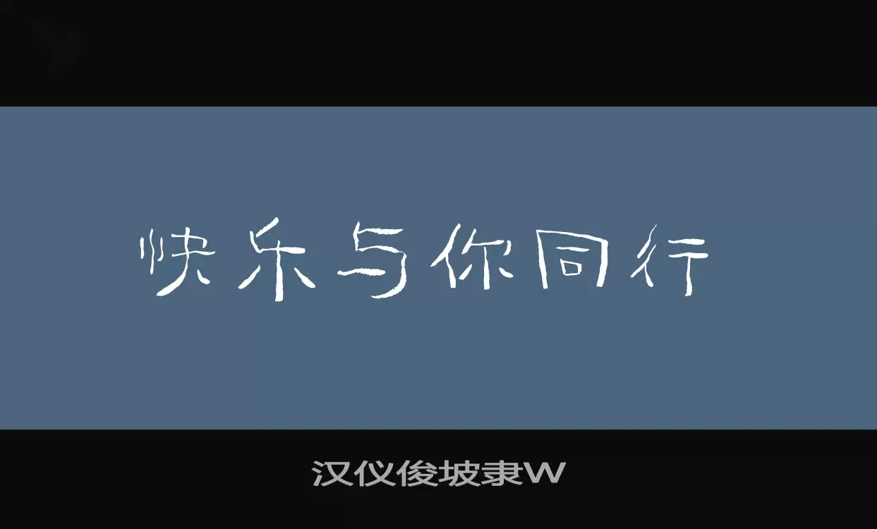 「汉仪俊坡隶W」字体效果图