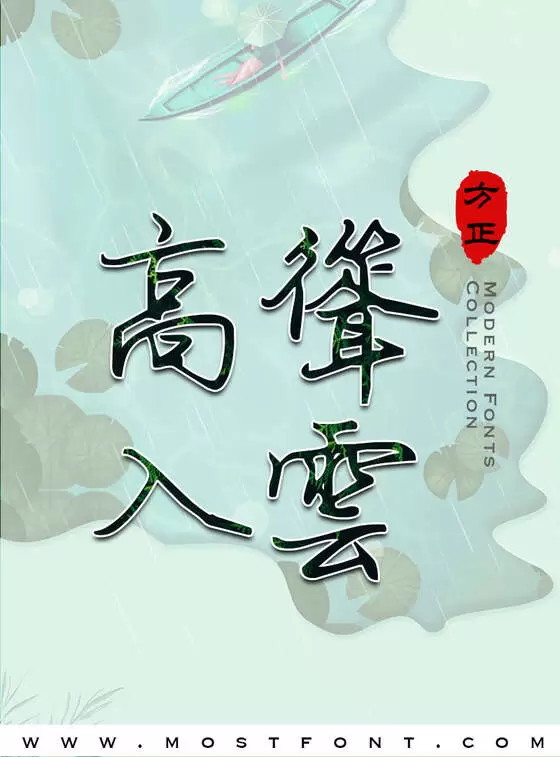 「方正字迹-朱涛钢笔行书繁体」字体排版图片