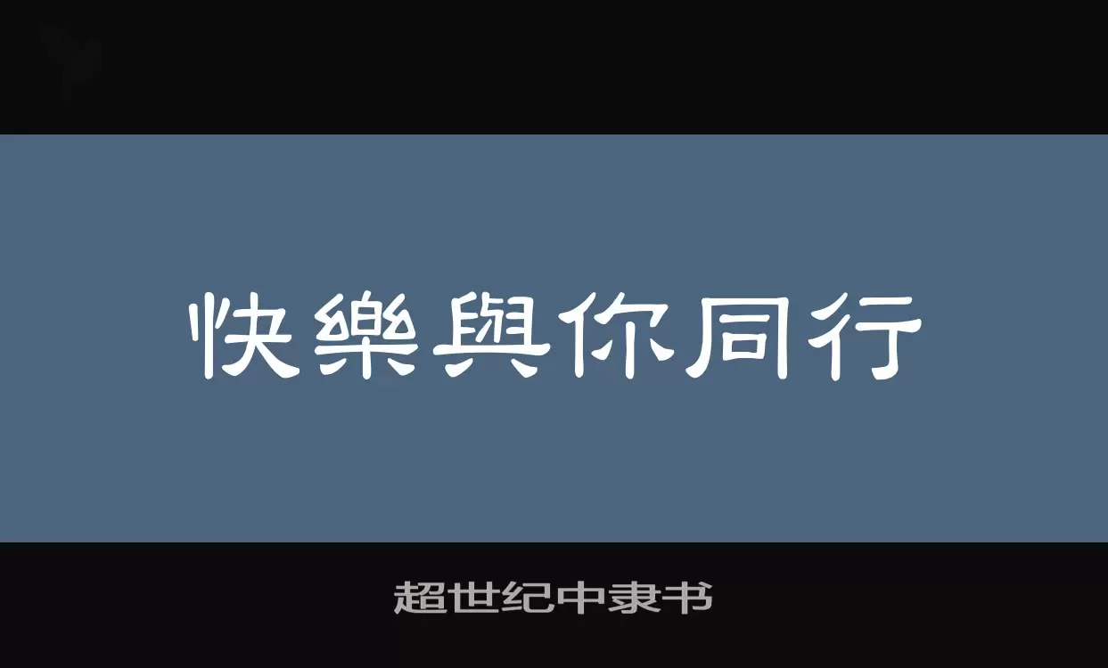 「超世纪中隶书」字体效果图