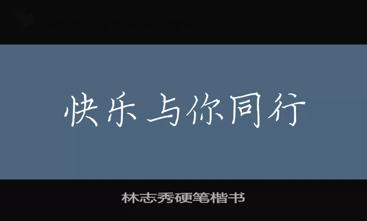 「林志秀硬笔楷书」字体效果图