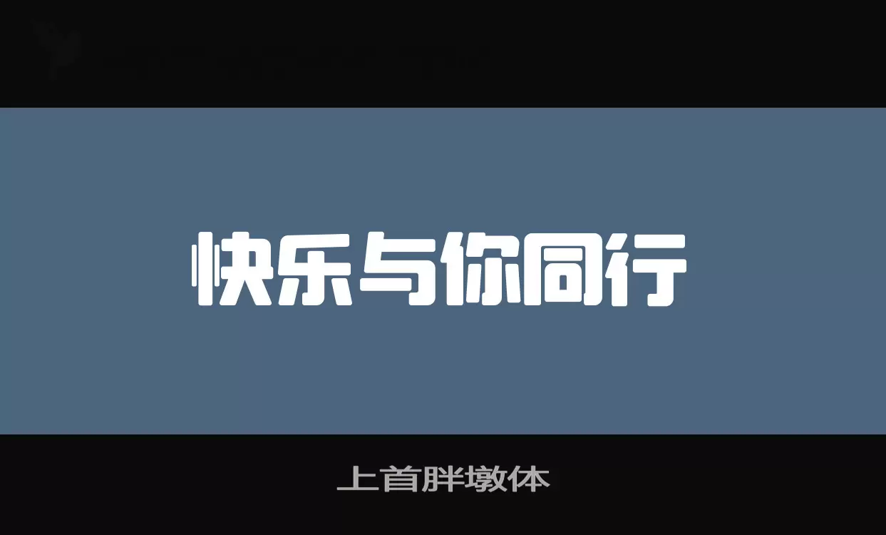 「上首胖墩体」字体效果图