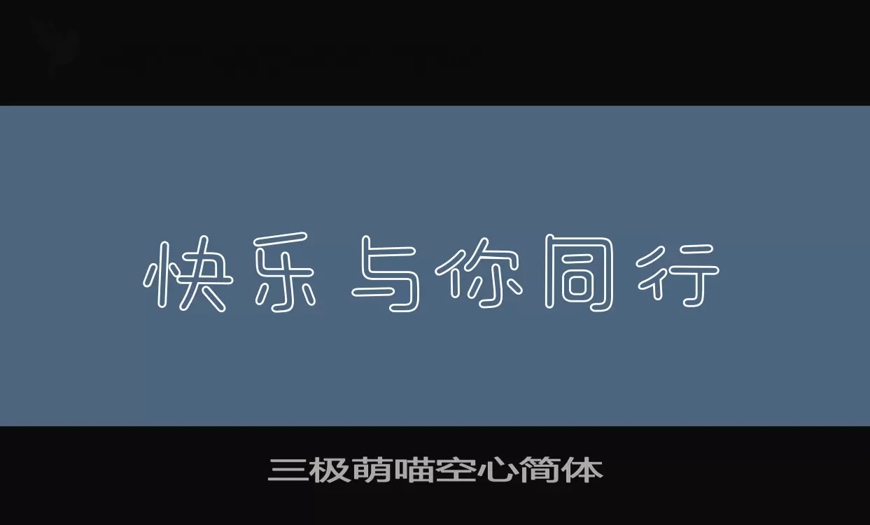 「三极萌喵空心简体」字体效果图