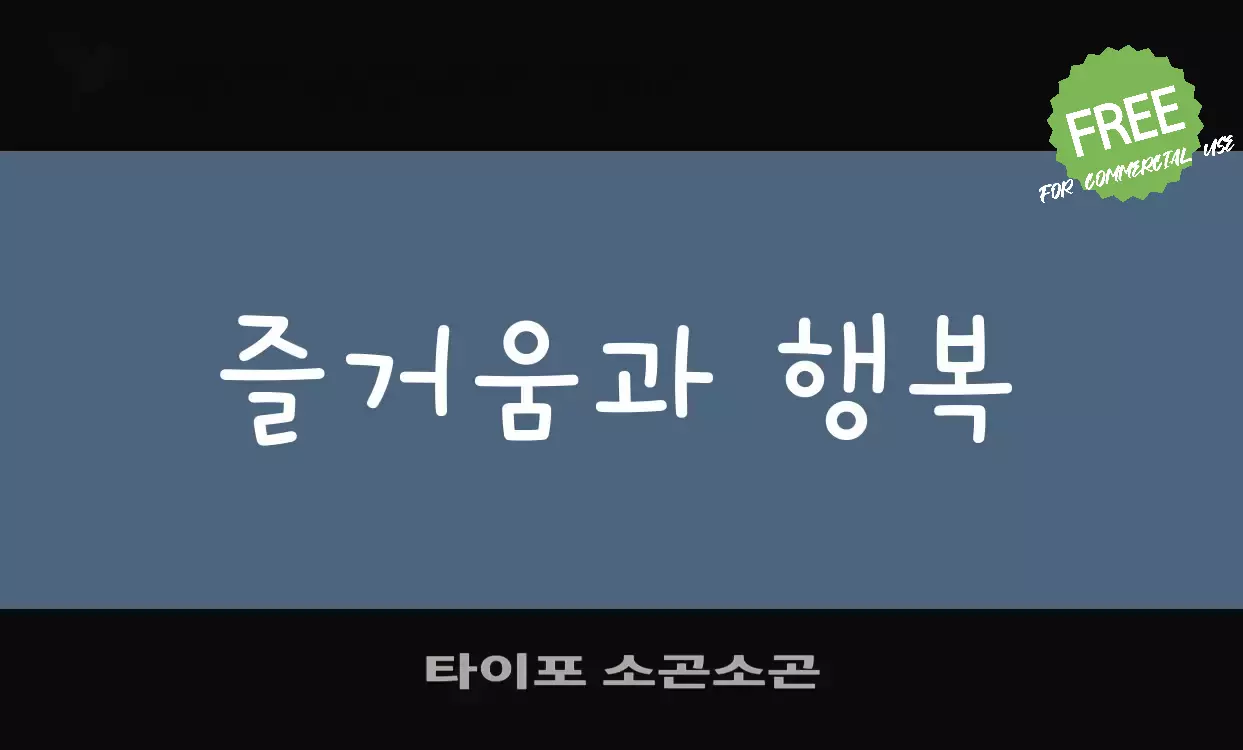 「타이포-소곤소곤」字体效果图