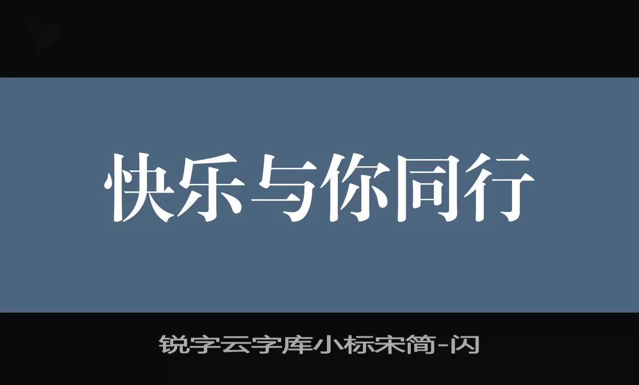 「锐字云字库小标宋简」字体效果图