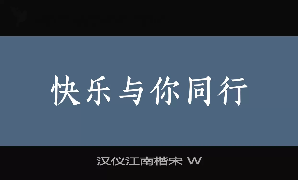 「汉仪江南楷宋-W」字体效果图