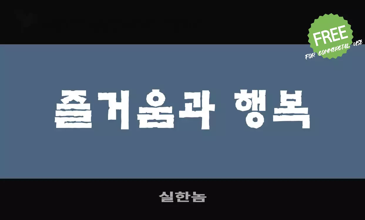 Font Sample of 실한놈