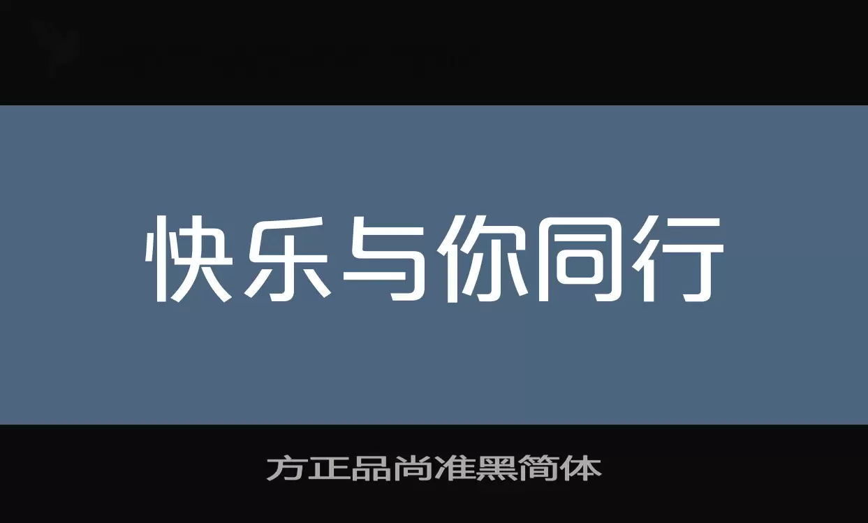 「方正品尚准黑简体」字体效果图