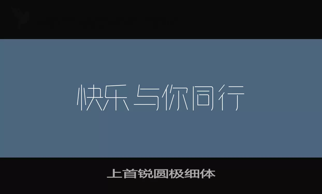 「上首锐圆极细体」字体效果图