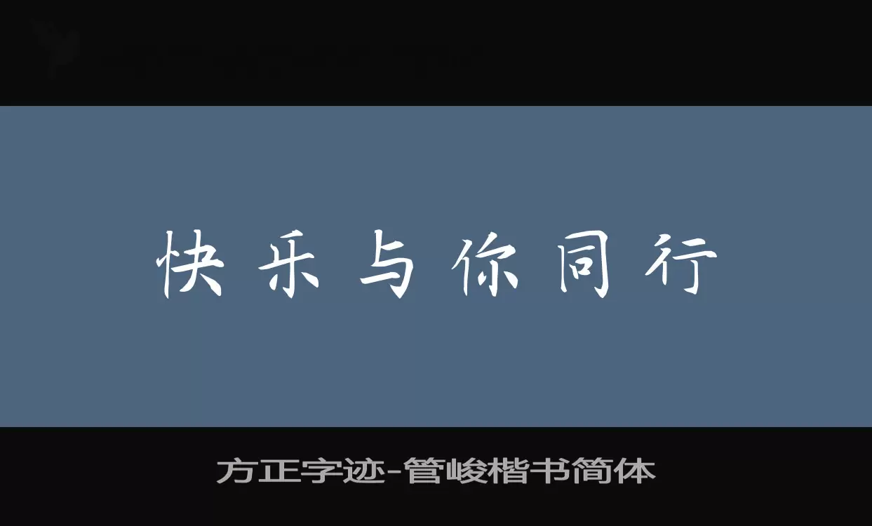 「方正字迹-管峻楷书简体」字体效果图