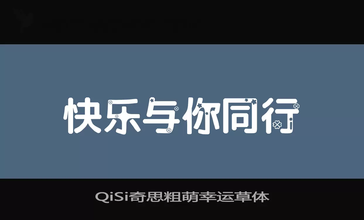 Sample of QiSi奇思粗萌幸运草体