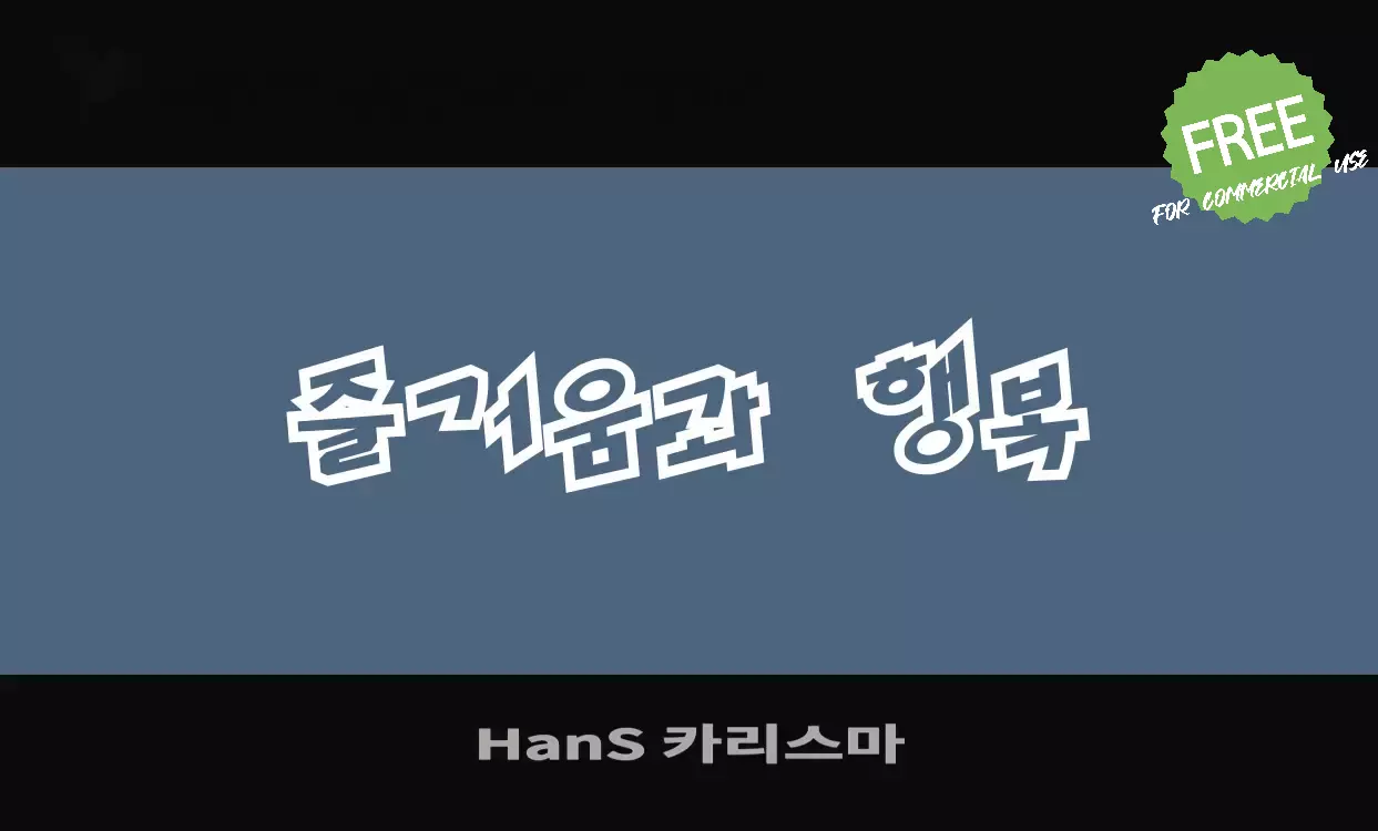 「HanS-카리스마」字体效果图