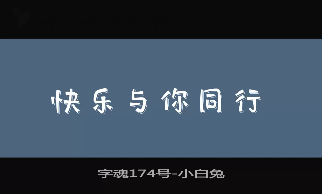 「字魂174号」字体效果图