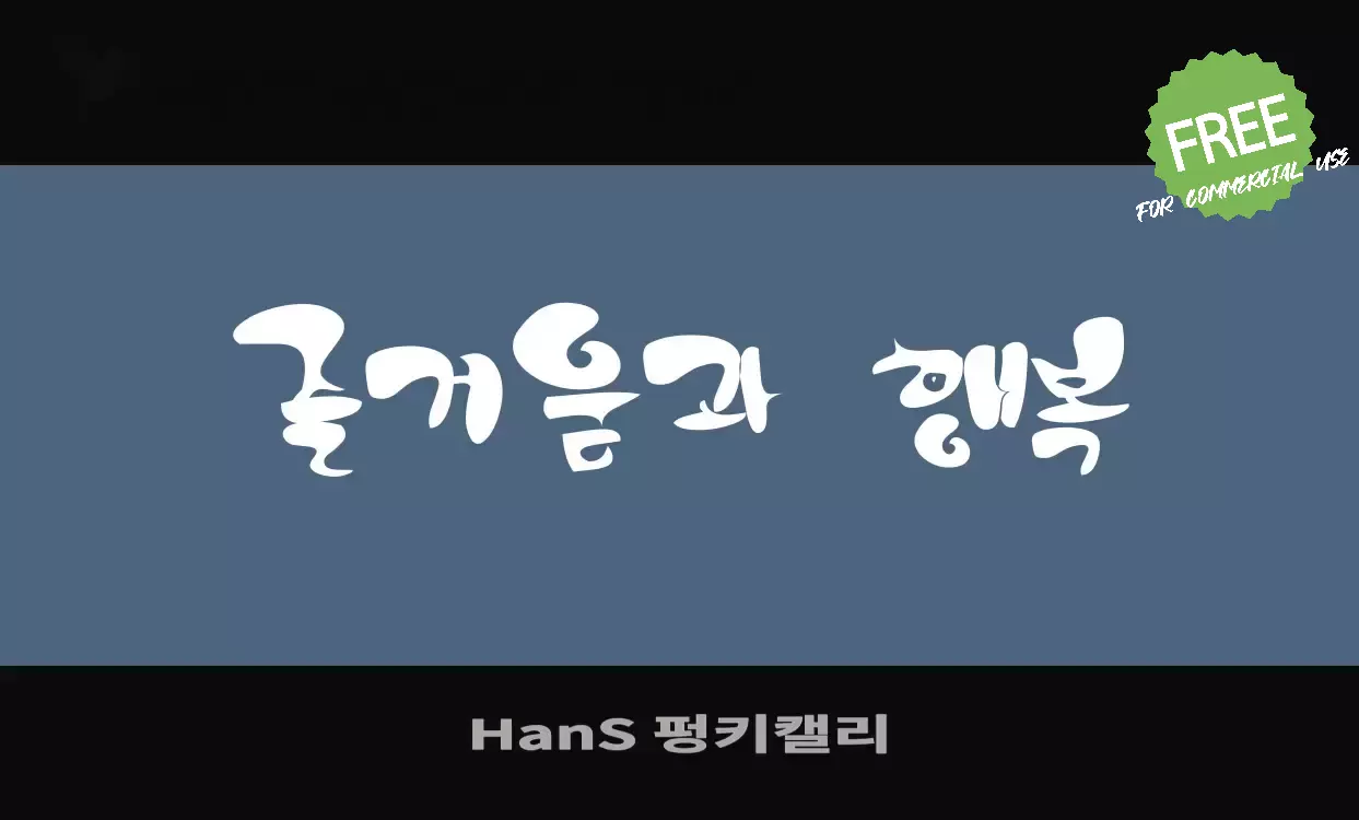 「HanS-펑키캘리」字体效果图