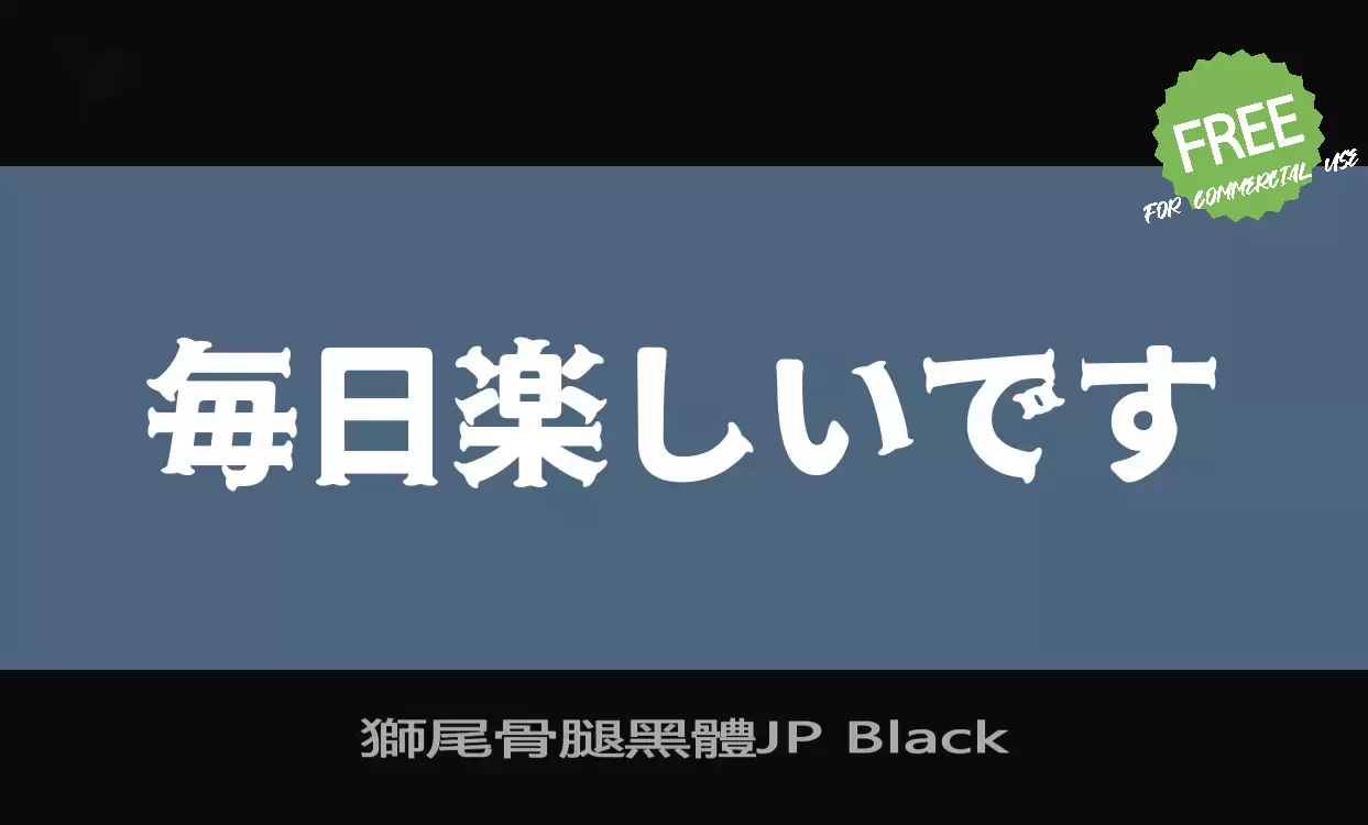 Sample of 獅尾骨腿黑體JP-Black