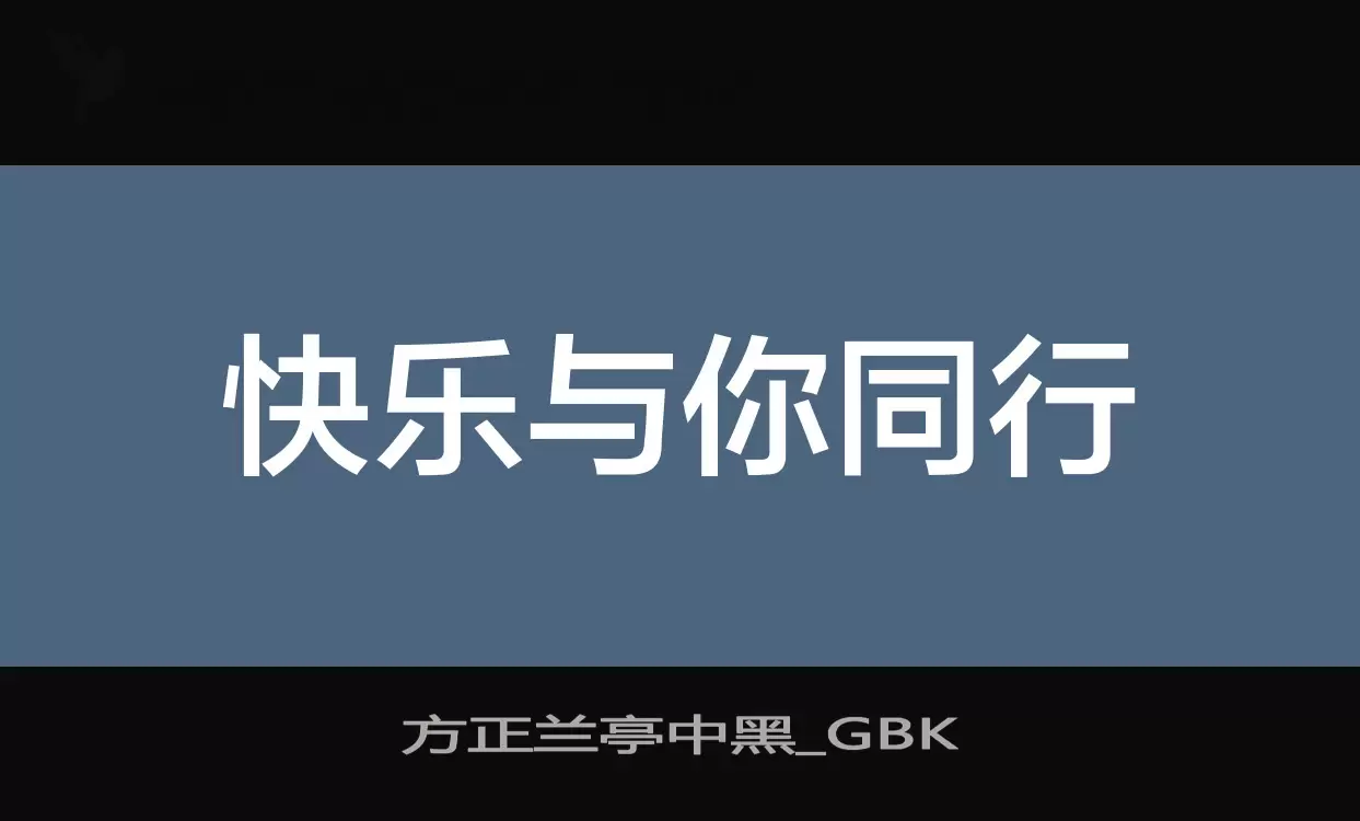 Sample of 方正兰亭中黑_GBK