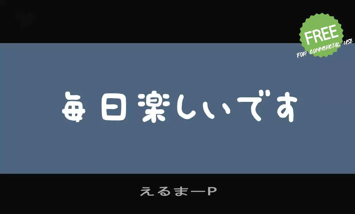 Font Sample of えるまーP