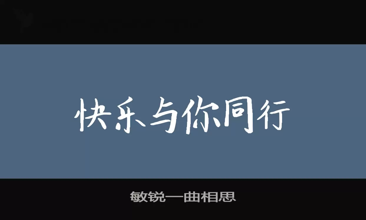 Sample of 敏锐一曲相思