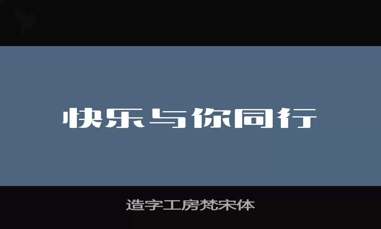 「造字工房梵宋体」字体效果图