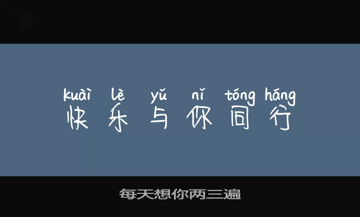Sample of 每天想你两三遍
