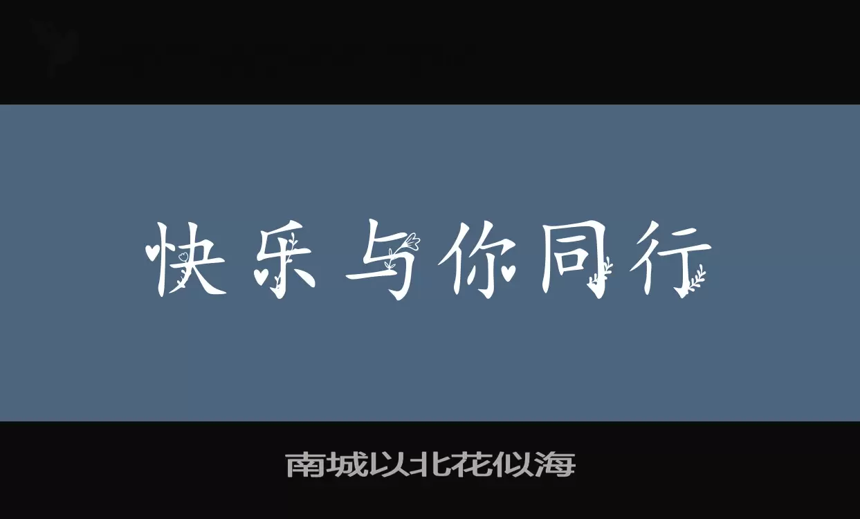 Sample of 南城以北花似海