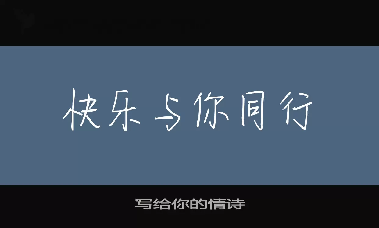 Sample of 写给你的情诗