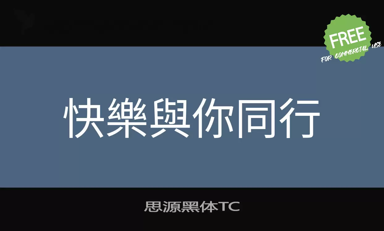 Sample of 思源黑体TC