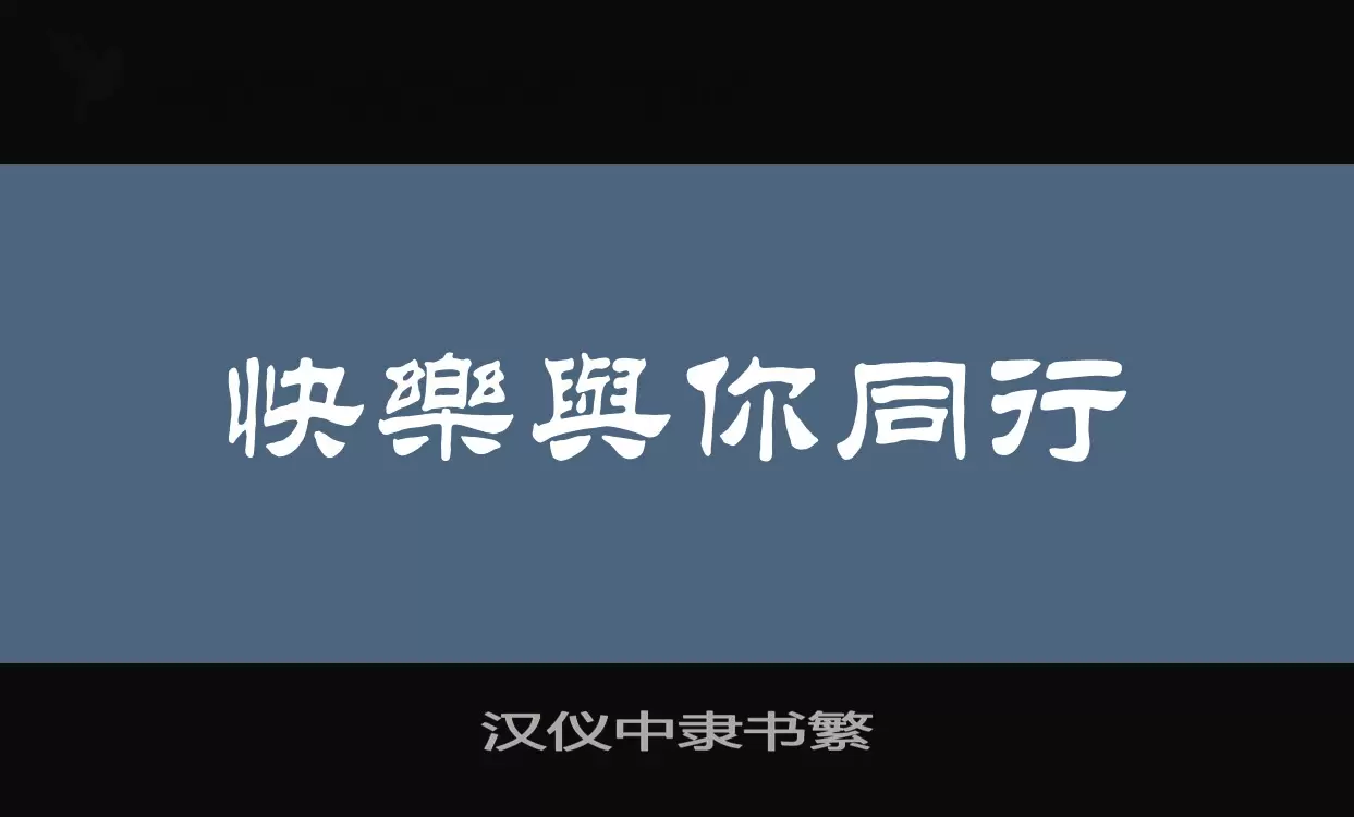 「汉仪中隶书繁」字体效果图