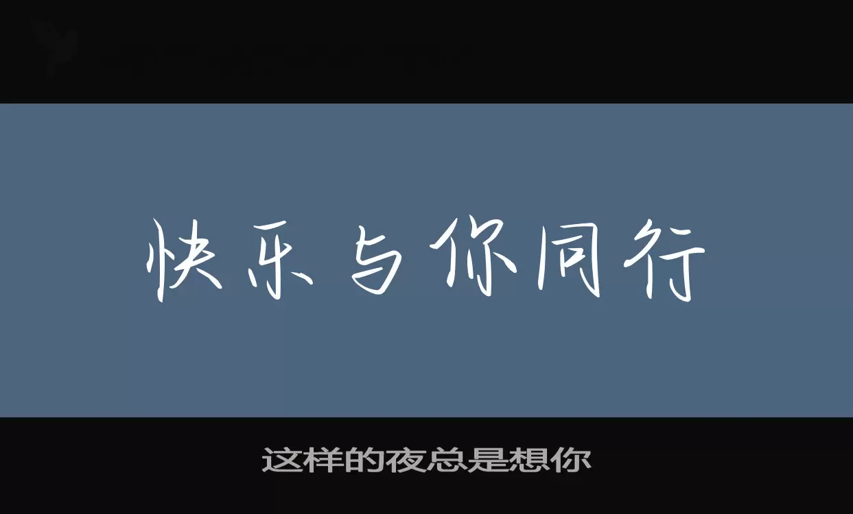 Sample of 这样的夜总是想你