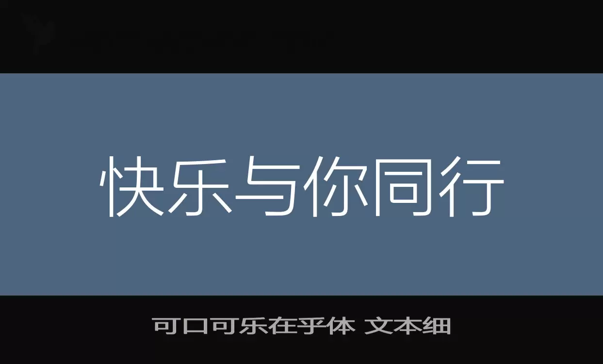 「可口可乐在乎体-文本细」字体效果图