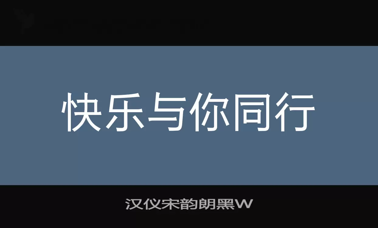 「汉仪宋韵朗黑W」字体效果图