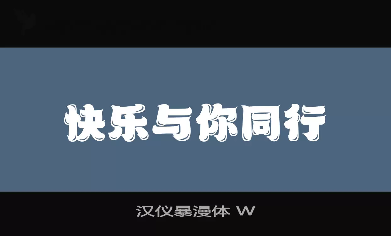 「汉仪暴漫体-W」字体效果图