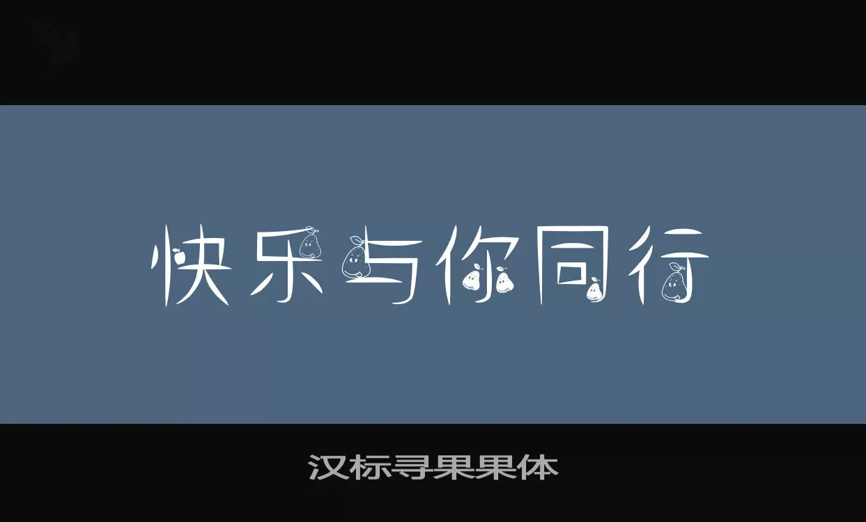 「汉标寻果果体」字体效果图