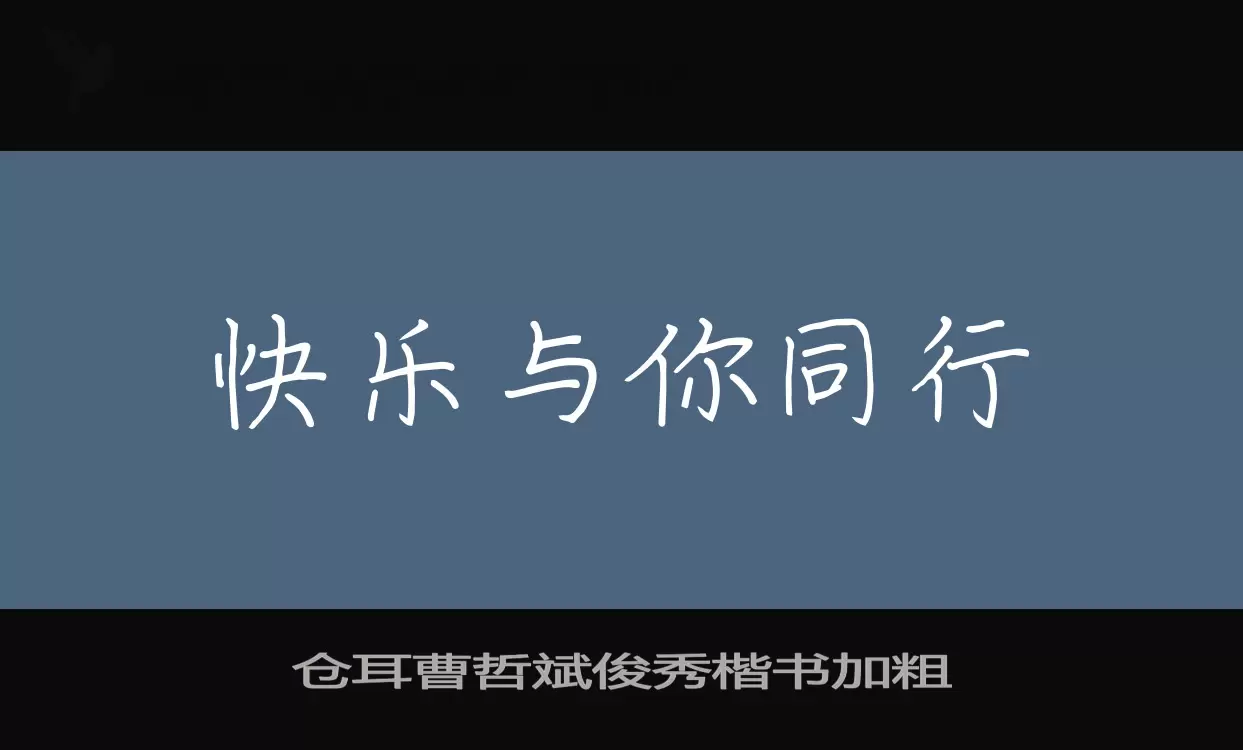 「仓耳曹哲斌俊秀楷书加粗」字体效果图