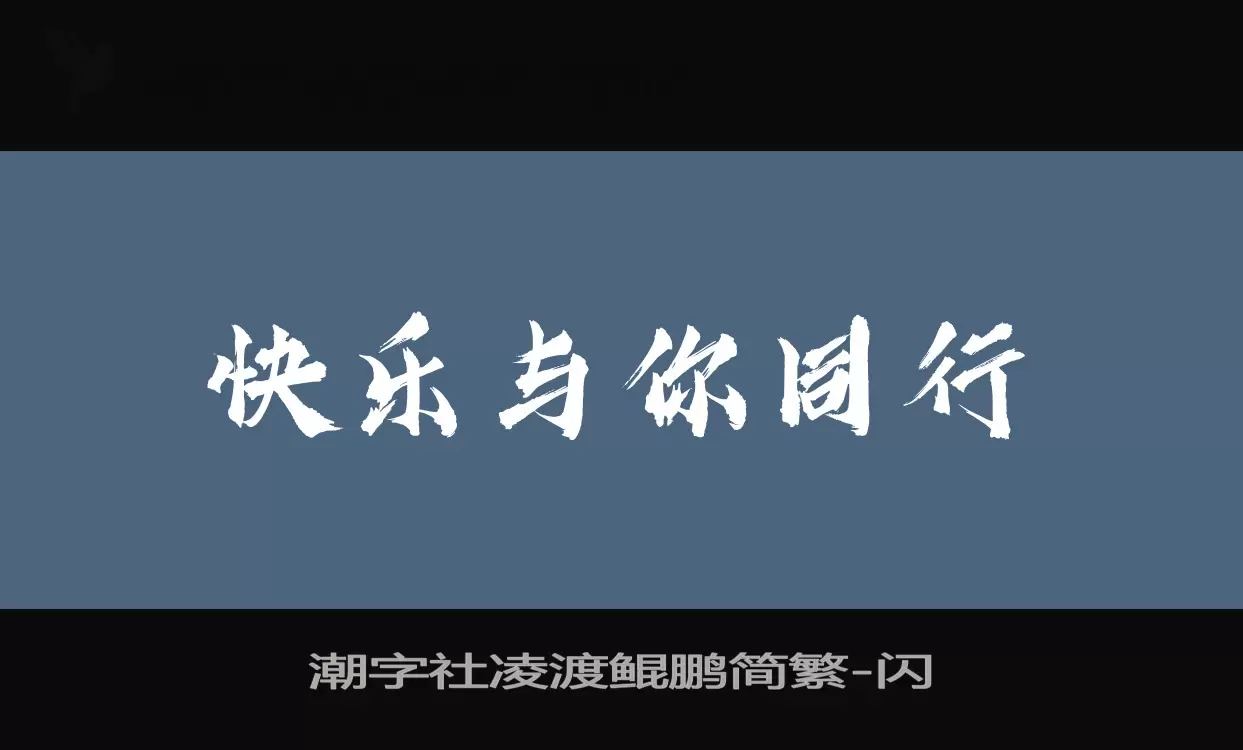 「潮字社凌渡鲲鹏简繁」字体效果图