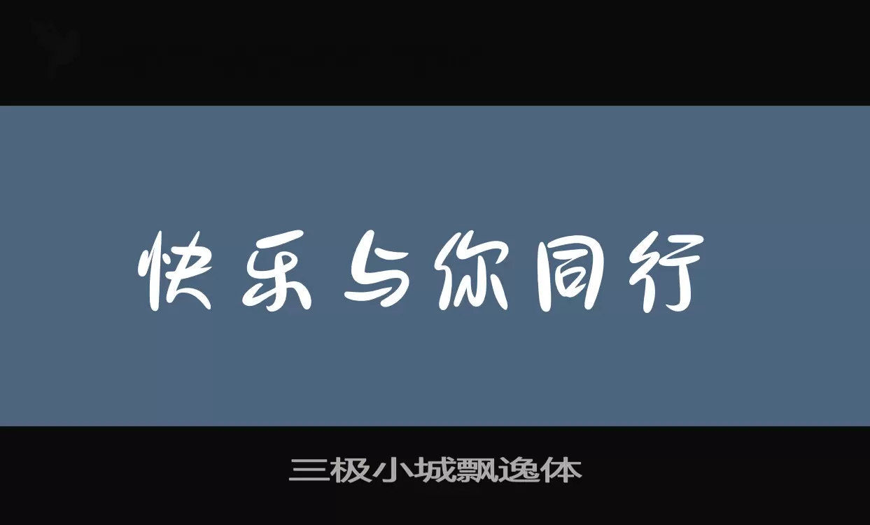 「三极小城飘逸体」字体效果图