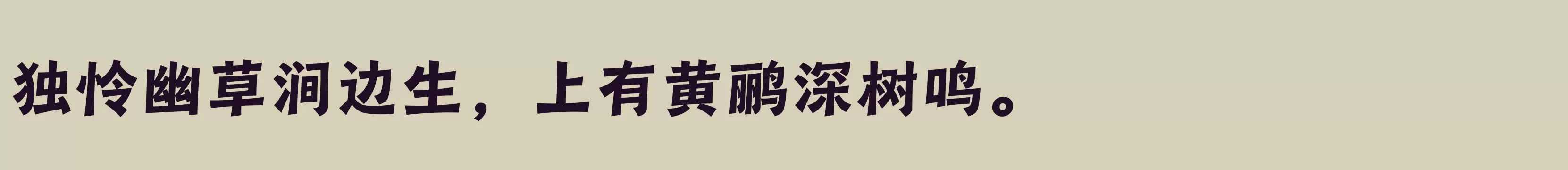 「汉仪瑞云袖舞 85W」字体效果图