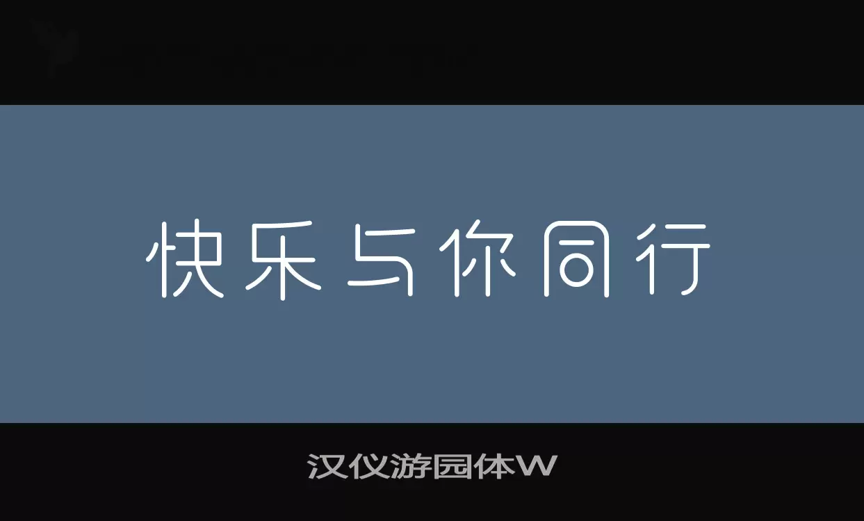 「汉仪游园体W」字体效果图