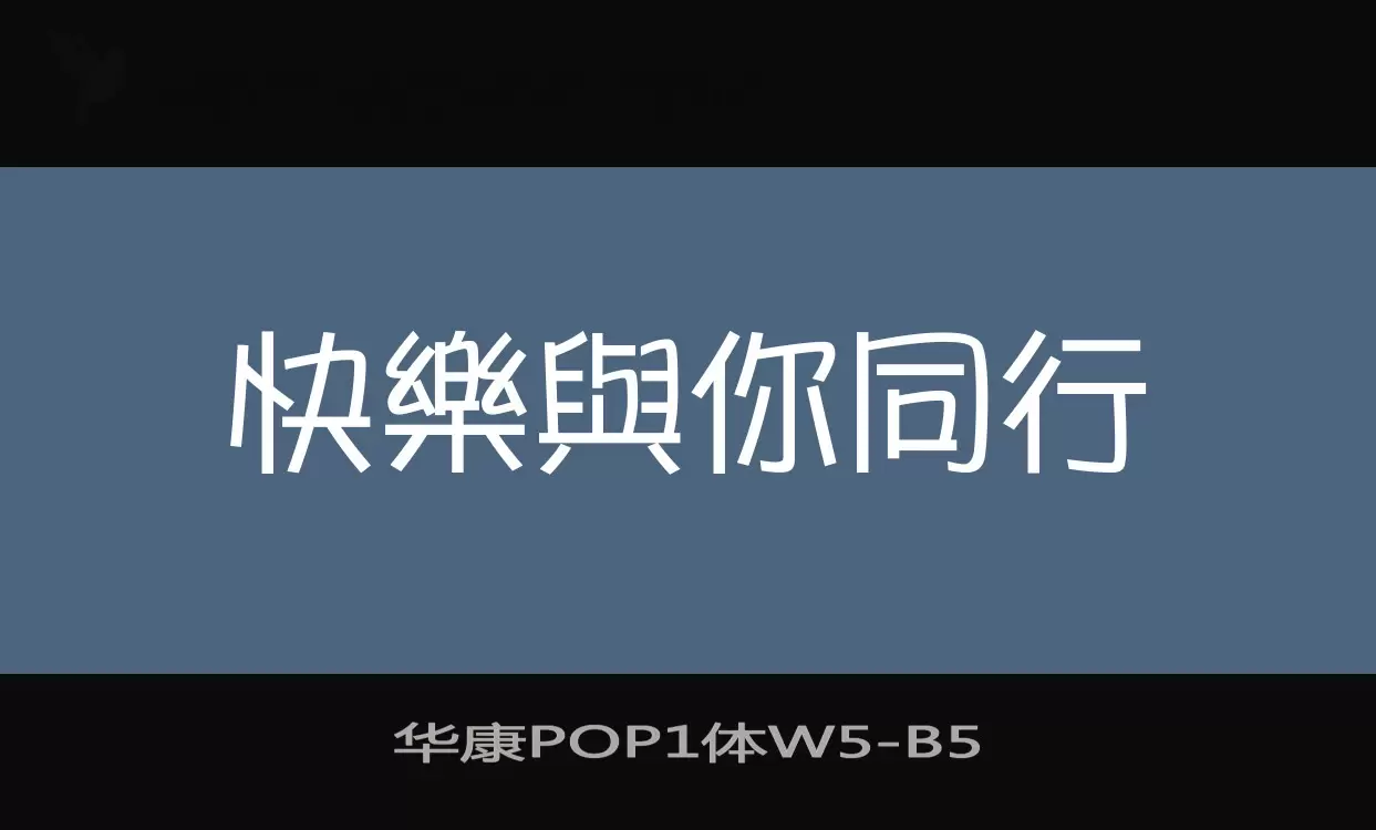 「华康POP1体W5」字体效果图