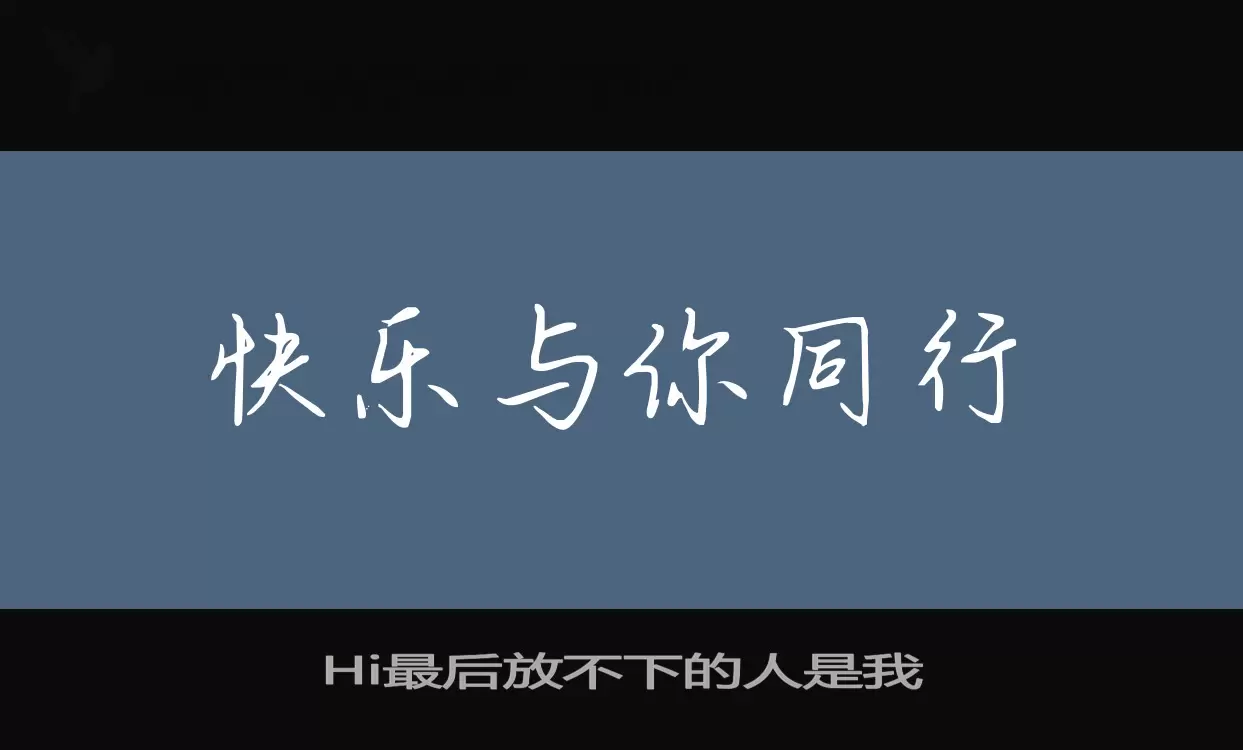 「Hi最后放不下的人是我」字体效果图