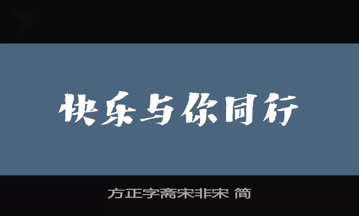 「方正字斋宋非宋-简」字体效果图