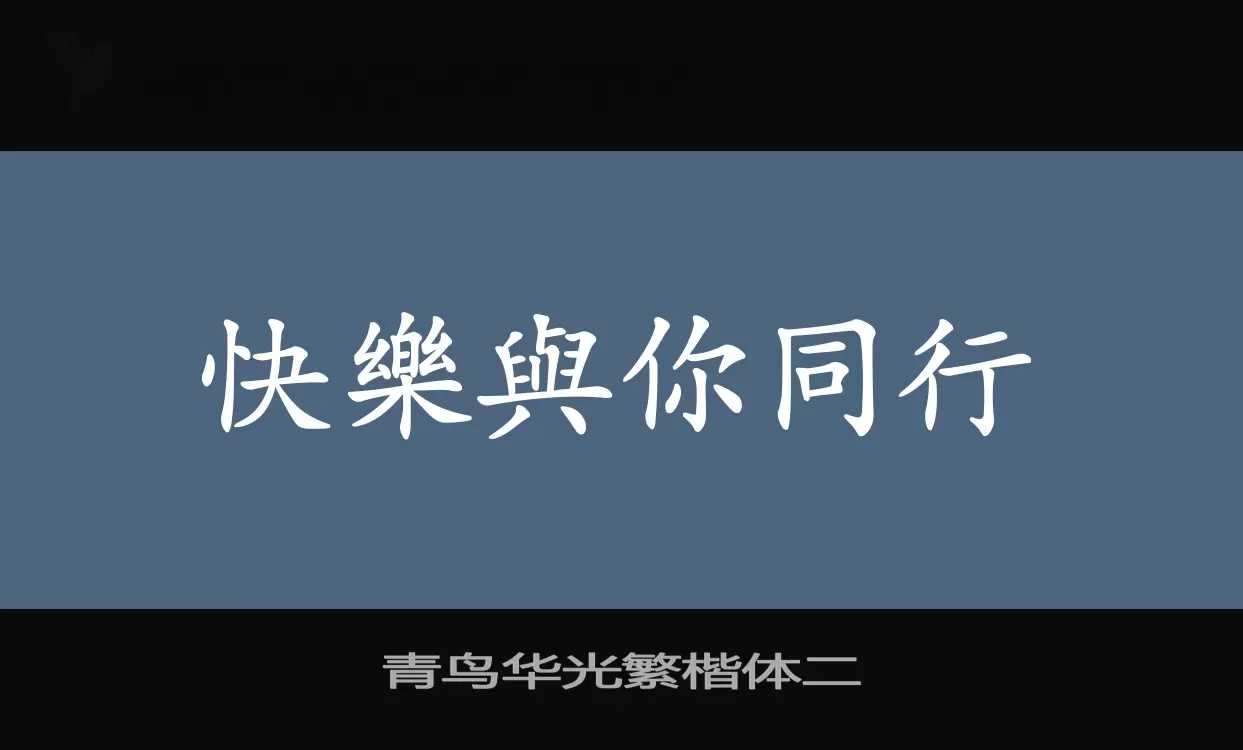 「青鸟华光繁楷体二」字体效果图