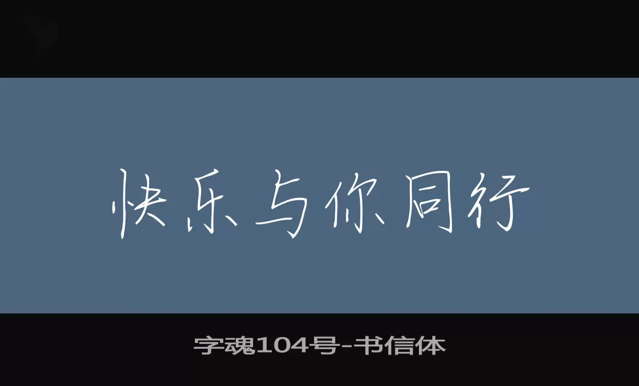 「字魂104号」字体效果图