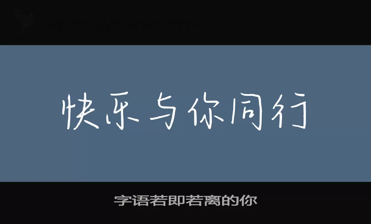 Sample of 字语若即若离的你