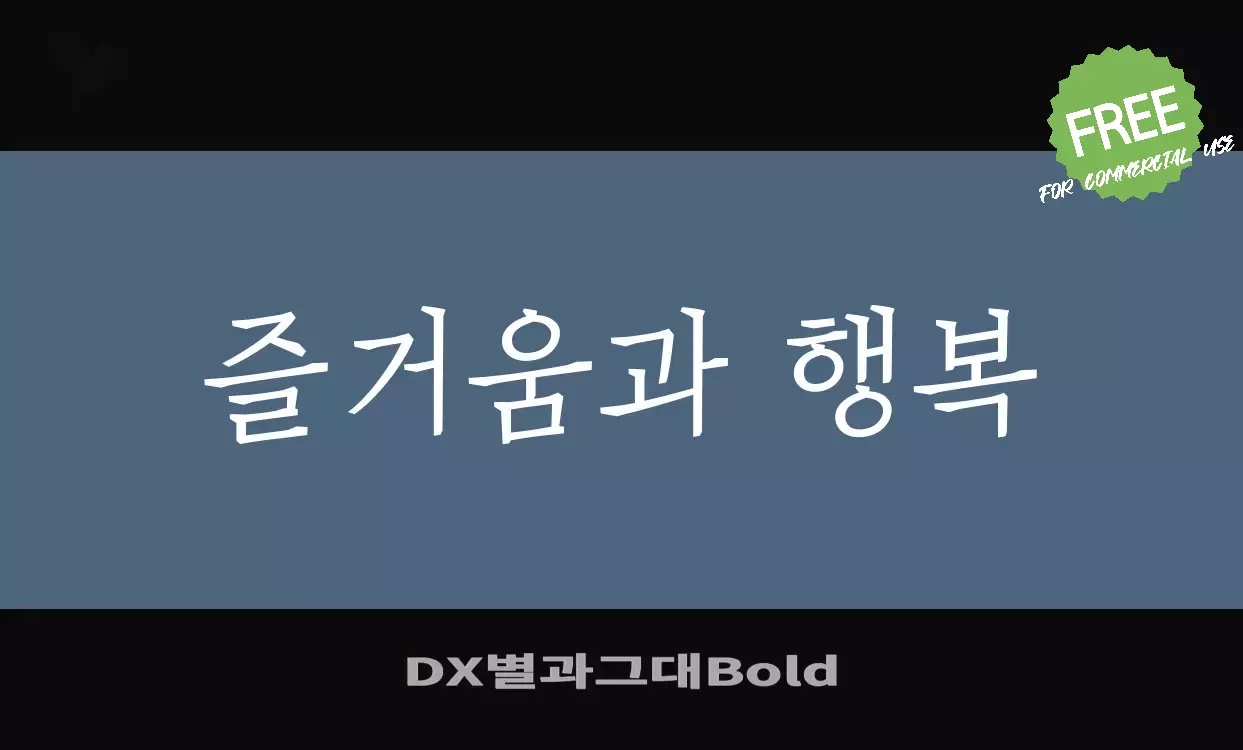 Font Sample of DX별과그대Bold