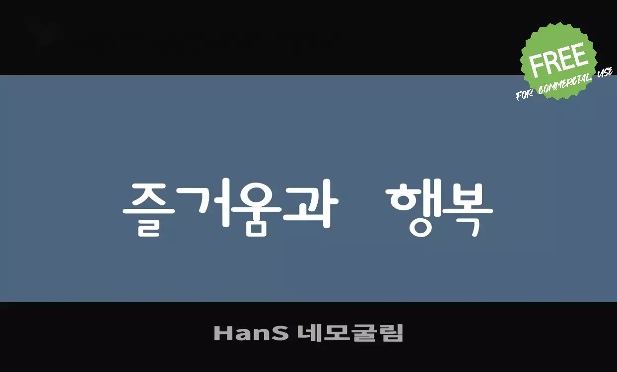 「HanS-네모굴림」字体效果图