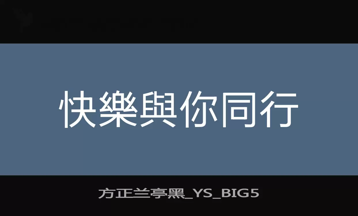 Sample of 方正兰亭黑_YS_BIG5