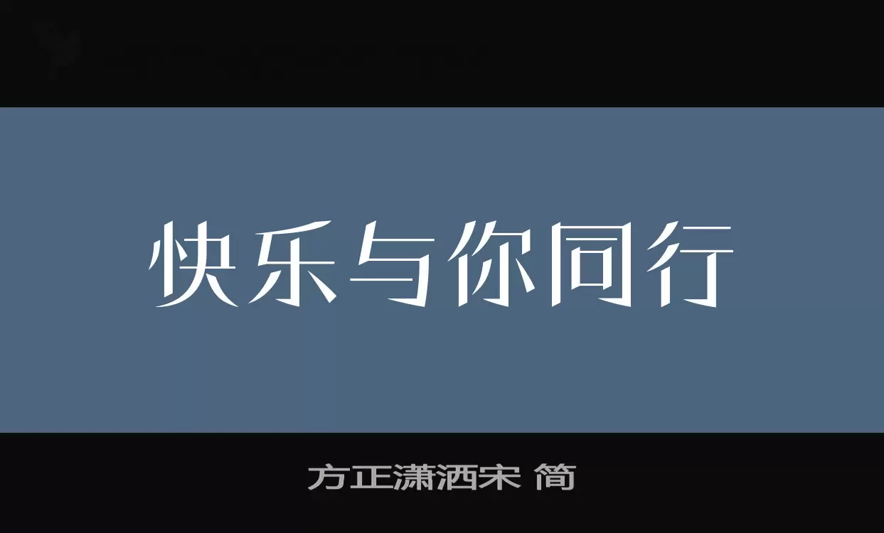 「方正潇洒宋-简」字体效果图