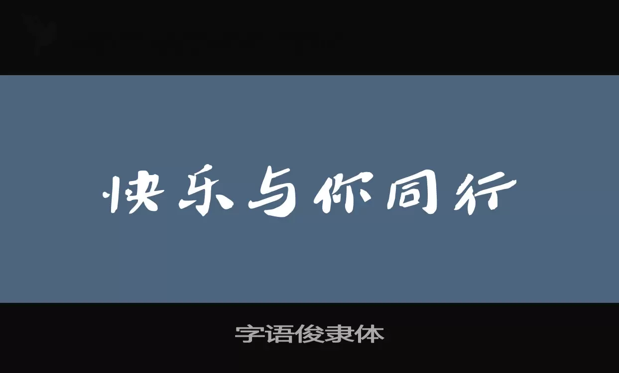 「字语俊隶体」字体效果图